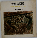 大原美術館  OHARA MUSEUM OF ART