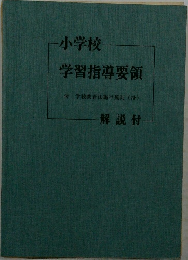 学習指導要領
