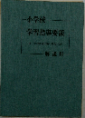学習指導要領