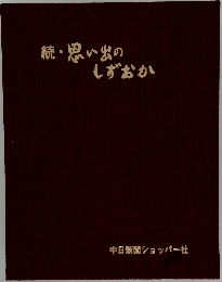 続・思い出のしずおか