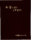 続・思い出のしずおか
