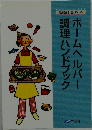 ホームヘルパー調理ハンドブック