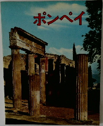 ポンペイ