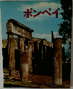 ポンペイ