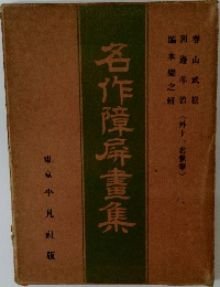 名作障畫集