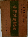 名作障畫集
