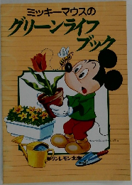 ミッキーマウスのグリーンライフブック