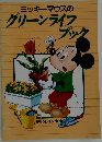 ミッキーマウスのグリーンライフブック