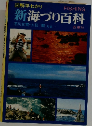 新海づり百科