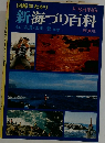 新海づり百科