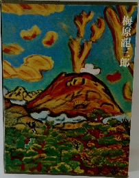 梅原龍三郎
