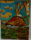 梅原龍三郎