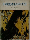 小原流水ものの手引