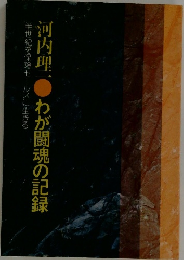 河内理  わが闘魂の記録