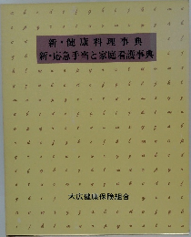 新・健康料理事典　新・応急手当と家庭看護事典