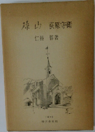 碌山　荻原守衛