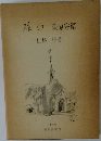 碌山　荻原守衛