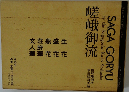 嵯峨御流