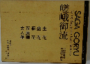 嵯峨御流