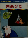 内裏びな