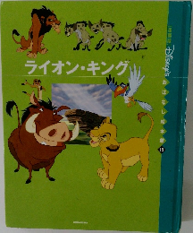 ライオン・キング