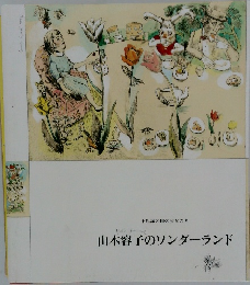 山本容子のワンダーランド