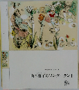 山本容子のワンダーランド