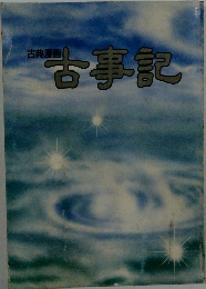 古事記