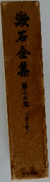 ・漱石全集第十三