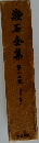 ・漱石全集第十三