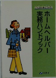 ホームヘルパー実務ハンドブック