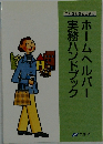 ホームヘルパー実務ハンドブック