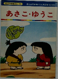 あさこ・ゆうこ