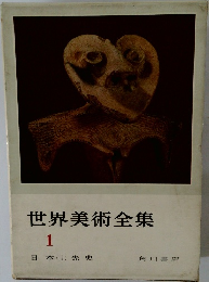 世界美術全集 1