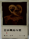 世界美術全集 1