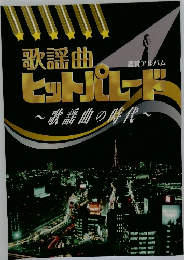 歌謡曲ヒットパレード　歌謡曲の時代