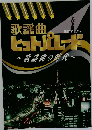歌謡曲ヒットパレード　歌謡曲の時代