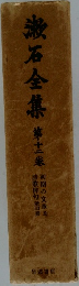 漱石全集第十二卷