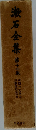 漱石全集第十二卷