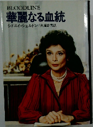 華麗なる血統