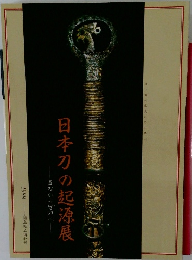 日本刀の起源展