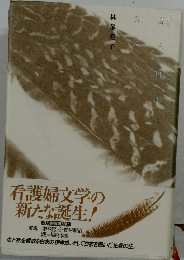 鳥よ、自在に翔ぶな
