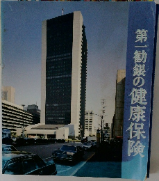 第一勧銀の健康保険