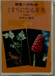 くすりになる草木