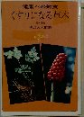 くすりになる草木