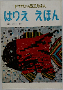 はりええほん