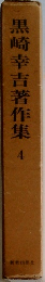 黒崎幸吉著作集　4