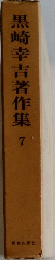 黒崎幸吉著作集　7