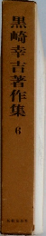 黒崎幸吉著作集　6