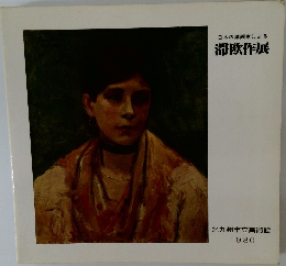 日本の洋画家による滞欧作展